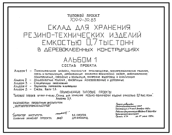 Типовой проект 709-9-39.85 Склад для хранения резинотехнических изделий емкостью 700 т (из клееных деревянных конструкций)