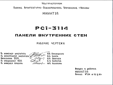 Шифр РС1 3114 Панели внутренних стен (1987 г.)