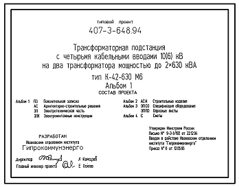 Типовой проект 407-3-648.94 Трансформаторная подстанция с четырьмя кабельными вводами 10(6) кВ на два трансформатора мощностью до 2x630 КВа. Тип К-42-630 М6