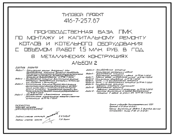 Типовой проект 416-7-257.87 Производственная база ПМК по монтажу и капитальному ремонту котлов и котельного оборудования с объемом работ 1,5 млн.руб. в год в металлических конструкциях