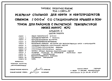 Типовой проект 704-1-0220м.87 Резервуар  стальной для нефти   нефтерподуктов объемом  2000 м3 со стационарной крышей и понтоном для районов с расчетной температурой ниже — 40  °С. Грунты вечномерзлые