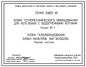 Серия 5.903-15 Блоки тепломеханического оборудования для котельных с водогрейными котлами. Рабочие чертежи.