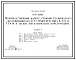 Типовой проект 816-1-102.86 Производственный корпус станции технического обслуживания на 400 тракторов типа К-701 и Т-150К в легких металлических конструкциях