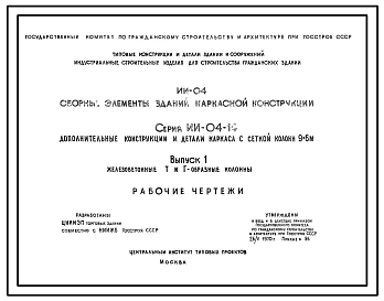 Выпуск 1 Железобетонные Т и Г - образные колонны. Рабочие чертежи