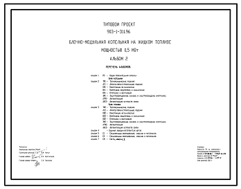 Типовой проект 903-1-311.96 Блочно-модульная котельная на жидком топливе мощностью 0,5 МВт