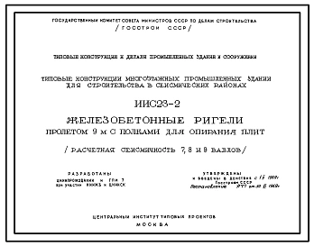 Серия ИИС23-2 Типовые конструкции многоэтажных промышленных зданий для строительства в сейсмических районах. Железобетонные ригели пролетом 9 м, с полками для опирания плит. Материалы для проектирования.