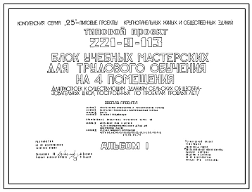 Типовой проект 221-9-113 Блок учебных мастерских трудового обучения на 4 помещения для пристроек к существующим зданиям школ. Здание одноэтажное. Конструкции по серии 25.  Стены из однослойных  легкобетонных панелей.