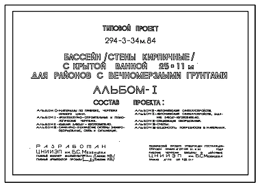Типовой проект 294-3-34м.84 Бассейн с крытой ванной 25х11м. Грунты вечномерзлые. Стены из кирпича.