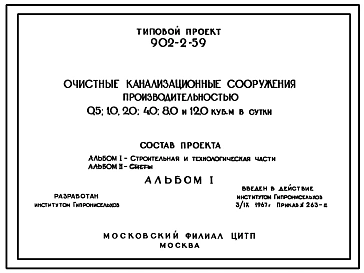Типовой проект 902-2-59 Очистные канализационные сооружения производительностью 0,5; 1; 2,0 ; 4,0; 8,0 и 12,0 куб.м. в сутки
