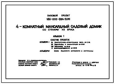 Типовой проект 186-000-824.13.90 4-комнатный мансардный садовый домик со стенами из бруса (для строительства в Белорусской ССР)
