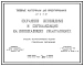 Типовой проект 407-0-171.87 Охранное освещение и сигнализация на понижающих подстанциях