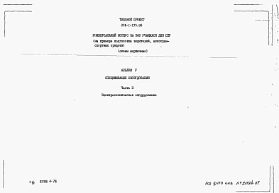 Альбом 5 Часть 3. Спецификации оборудования Электротехническое оборудование
