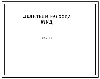 Шифр МКД ПС Делители расхода МКД