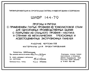 Шифр 144-79 Прогоны и ригели с применением гнутых профилей из тонколистовой стали для одноэтажных производственных зданий с покрытием из стального профиля-настила и стенами из металлических трехслойных и асбестоцементных экструзионных панелей....