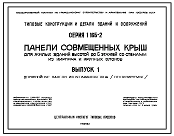 Серия 1.165-2 Панели совмещенных крыш для жилых зданий высотой 5 этажей со стенами из кирпича и крупных блоков. Материалы для проектирования.
