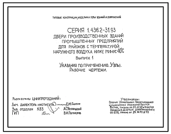 Серия 1.436.2-31.93 Двери производственных зданий промышленных предприятий для районов с температурой наружного воздуха ниже минус 40 °С. Рабочие чертежи.