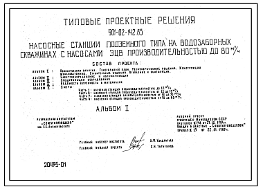 Состав Типовой проект 901-02-142.85 Насосные станции подземного типа на водозаборных скважинах с насосами ЭЦВ производительностью до 80 м.куб/час