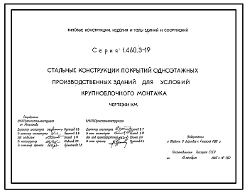 Выпуск 1 Стальные конструкции покрытий одноэтажных производственных зданий для условий крупноблочного монтажа. Чертежи КМ