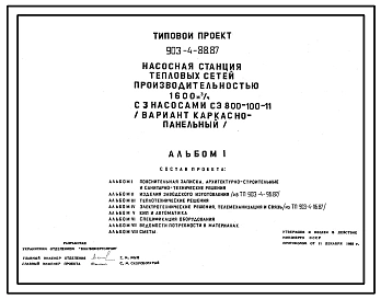 Типовой проект 903-4-88.87 Насосная станция тепловых сетей производительностью 1600 м3/ч (вариант каркасно-панельный)