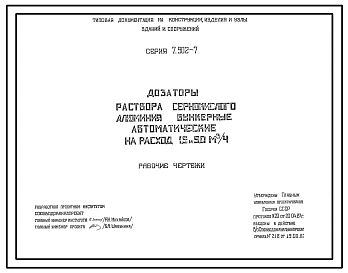 Серия 7.902-7 Дозаторы бункерные автоматические для раствора сернокислого алюминия на пропускную способность 1,5 м и 5 м.куб/час. Рабочие чертежи.