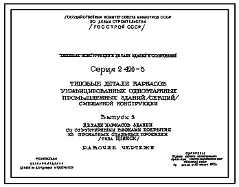 Серия 2.420-5 Типовые детали каркасов унифицированных одноэтажных промышленных зданий (секций). Рабочие чертежи.