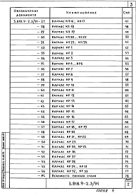 Выпуск 3.91 Железобетонные изделия решетчатых полов свиноводческих зданий и зданий крупного рогатого скота. Рабочие чертежи