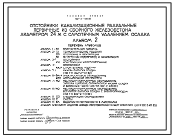 Состав Типовой проект 902-2-472.89 Отстойники канализационные радиальные первичные из сборного железобетона диаметром 24 м с самотечным удалением осадка