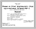 Типовой проект 805-2-77.87 Птичник на 14 тыс. родительского стада кур в клеточных батареях БКР-2. Стены из легкобетонных панелей
