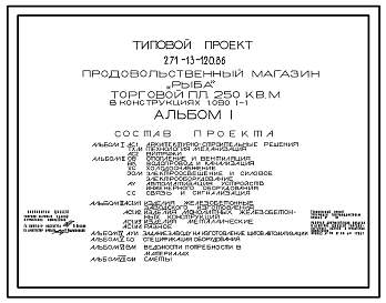 Состав Типовой проект 271-13-120.86 Магазин «Рыба» торговой площадью 250 м?. Здание одноэтажное. Стены из легкобетонных панелей по серии 1.090.1-1.