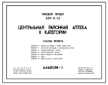 Типовой проект 254-8-13 Центральная районная аптека II категории. Здание двухэтажное. Стены из кирпича.
