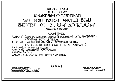 Типовой проект 0901-4-21.89 Фильтры-поглотители для резервуаров чистой воды емкостью от 500 до 1200 м.куб. Вариант без клапанов