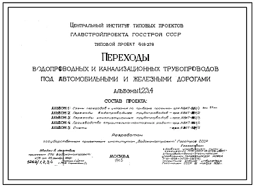Типовой проект 4-18-278 Переходы водопроводных и канализационных трубопроводов под автомобильными и железнодорожными дорогами.