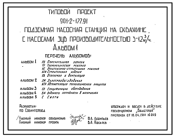 Состав Типовой проект 901-2-177.91 Подземная насосная станция с насосами ЭЦВ производительностью 3–12 м3/ч