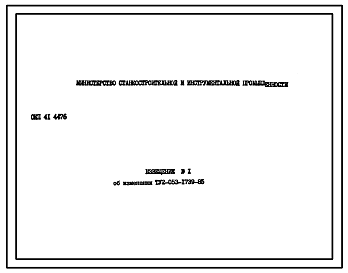 Шифр ТУ2-053-1739-85 Извещение об изменении