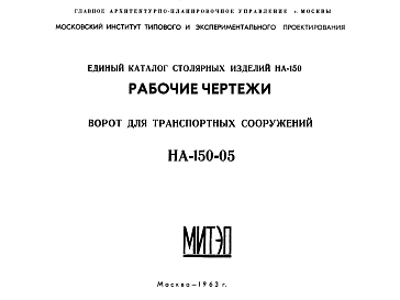 Шифр НА-150-05 Единый каталог столярных изделий НА-150. Ворота для транспортных сооружений (1963 г.)