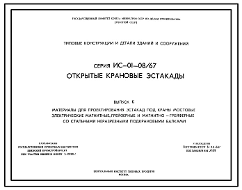 Серия ИС-01-08/67  Открытые крановые эстакады. Рабочие чертежи.