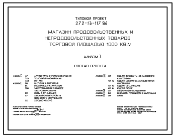 Состав Типовой проект 272-13-117.86 Магазин продовольственных и непродовольственных товаров торговой   площадью 1000 м2. Здание двухэтажное. Каркас по серии 1.020-1/83. Стены из легкобетонных панелей по серии 1.030.1-1.