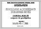 Альбом 82/76 Каналы и тоннели тепловых сетей