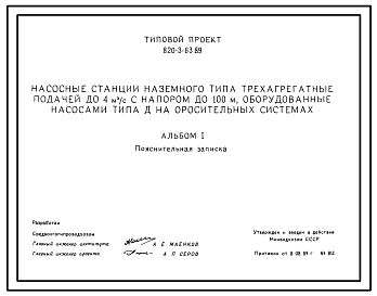 Состав Типовой проект 820-3-63.89 Насосные станции наземного типа трехагрегатные подачей до 4 м.куб./с с напором до 100 м, оборудованные насосами типа Д на оросительных системах