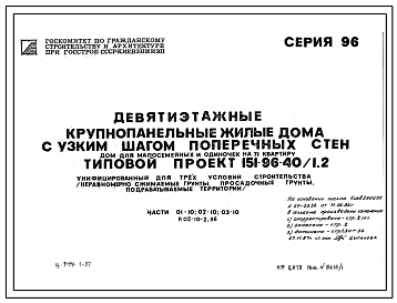 Типовой проект 151-96-30-1.2 Девятиэтажные жилые дома с узким шагом поперечных стен. Блок-секция РТ-1Б.2Б.3Б.4Б на 36 квартир