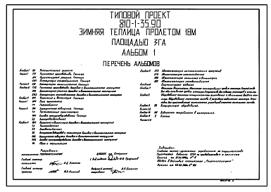 Типовой проект 810-1-35.90 Зимняя теплица пролетом 18 м площадью 3 га.Размеры теплицы - 20(18x86,5) м. Расчетная температура: -42°С. Каркас теплицы - металлический; стены и покрытие – из стекла. (Проект переведен в формат DWG)