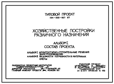 Типовой проект 194-000-627.87 Хозяйственные постройки различного назначения