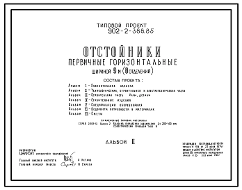 Типовой проект 902-2-388.85 Отстойники горизонтальные первичные шириной 9 м (8 отделения). Производительность 100 тыс. м3/сут