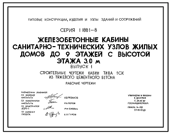 Серия 1.188.1-8 Железобетонные кабины санитарно-технических узлов жилых домов до 9 этажей с высотой этажа 3,0 м. Рабочие чертежи.
