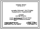 Типовой проект 194-000-627.87 Хозяйственные постройки различного назначения