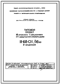 Типовой проект II-68-01/16ю(2-Редакция) 16-этажный 1- секционный 111-квартирный жилой дом . 2-Редакция.