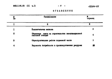 Альбом 11 Часть 1 Сметы. Подземная часть. Открытый способ в сухих грунтах
