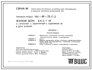 Типовой проект 144-89-73/1 Двухэтажный жилой дом с четырехкомнатной квартирой 4Б в двух уровнях  (шифр БКС-19). Для строительства во 2В климатическом подрайоне Белорусской ССР