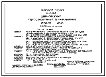 Состав Типовой проект 124-87-151.87 65-квартирный 12, 13, 14-этажный жилой дом со стенами из кирпича