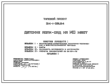 Типовой проект 214-1-281.84 ДЕТСКИЕ ЯСЛИ-САД НА 140 МЕСТ (проект переведен в DWG)